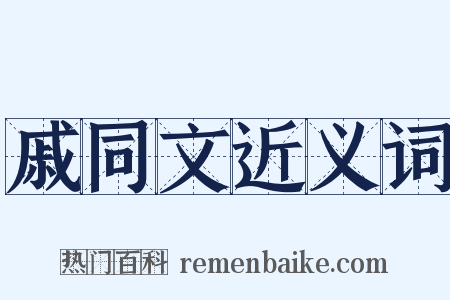 戚同文近义词是什么意思的图片